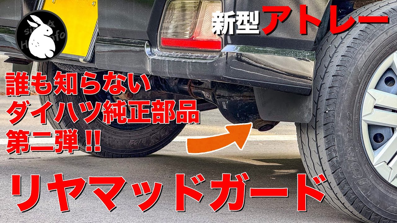 【新型アトレー】存在しない純正部品！ダイハツ純正のリヤマッドフラップを装着！【S700 S710】