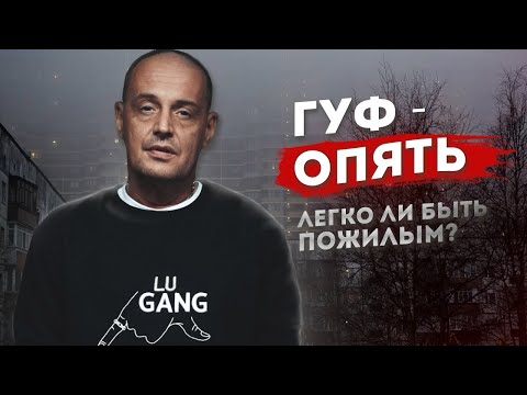 ЧТО "ОПЯТЬ" СТАЛО С ГУФОМ? БРОСИЛ ДУТЬ или КРИЗИС СРЕДНЕГО ВОЗРАСТА? РАЗБОР НОВОГО АЛЬБОМА |