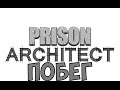 Prison Architect Побег # 1