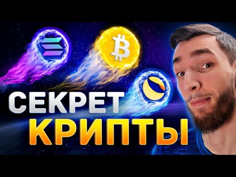 ЭТО ВИДЕО ВЗОРВЁТ ТВОЙ МОЗГ и ПОМОЖЕТ ЗАРАБОТАТЬ: Solana (SOL), Terra (LUNA), БИТКОИН И КРИПТОВАЛЮТА