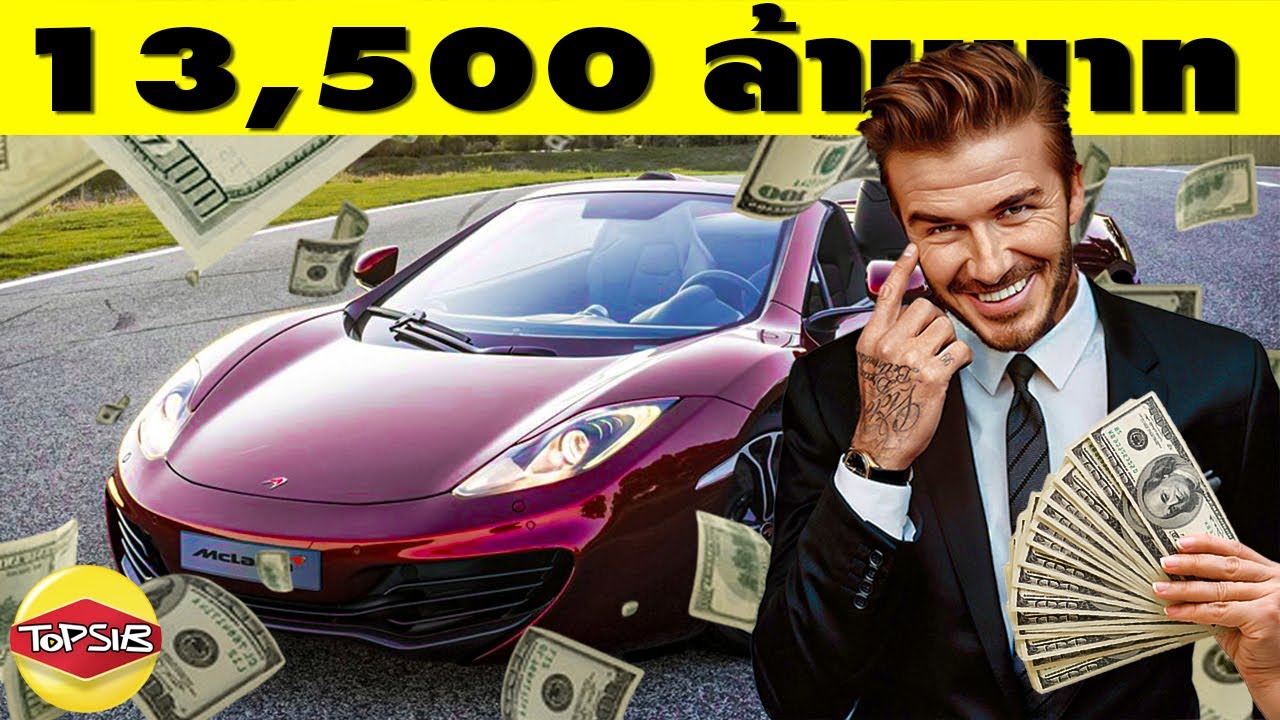 ต้องดู! David Beckham ใช้เงินหมื่นล้านบาทอย่างไร (หล่อและรวยมาก)