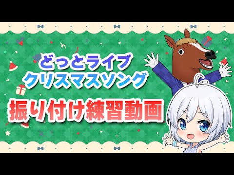 【振り付け練習動画】どっとライブクリスマスソング