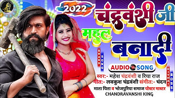 चंद्रवंशी जी महल बनादी mahesh chandravanshi riya raj superhit chandravanshi song lagan me 2022 hit