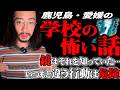 【学校の怪】皆さんの身近にあったかもしれない本当にあった『不思議な出来事』【ホラーの扉】【鹿児島】【愛媛】