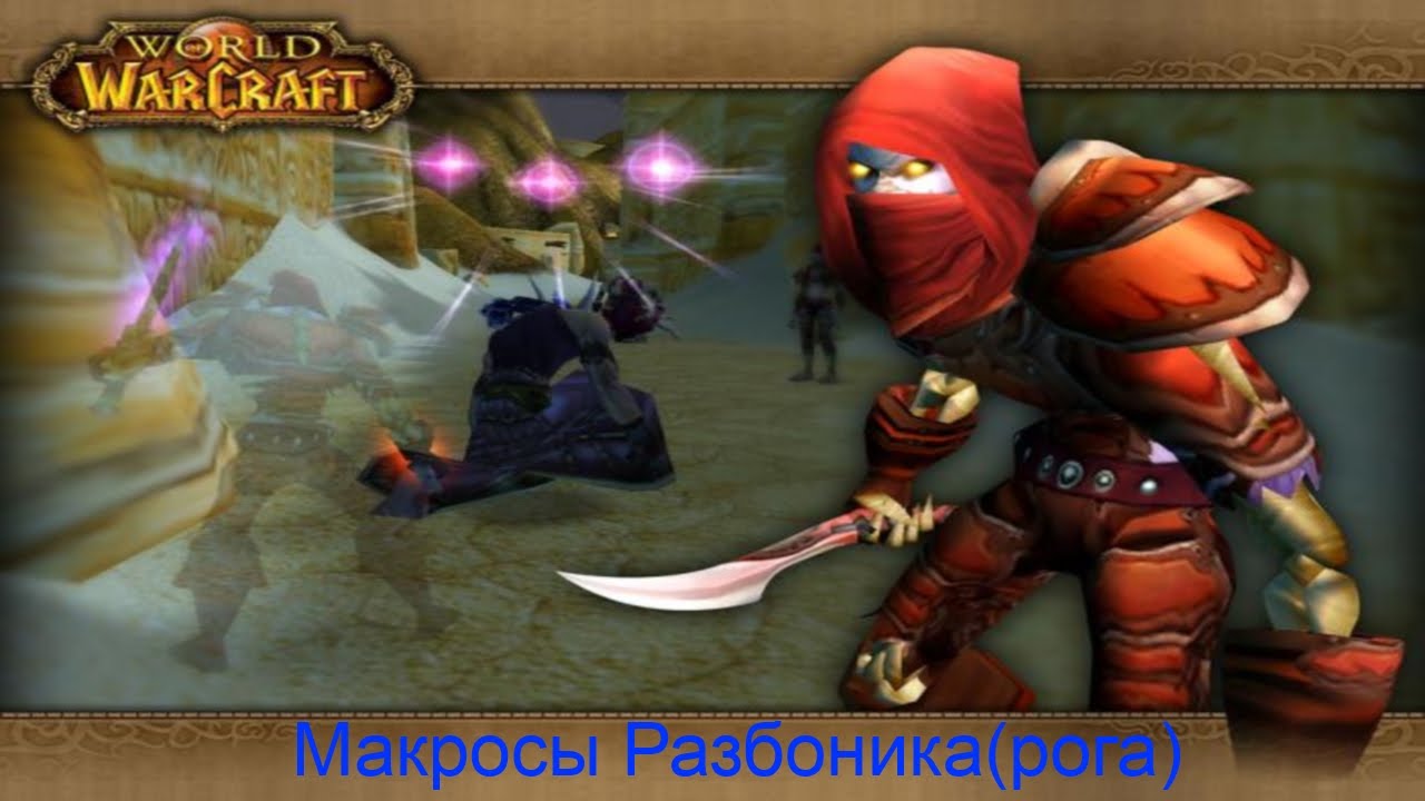 Макросы для Разбойника в WoW Mists Of Pandaria - повысьте свою эффективность в битвах! Макросы для Разбойника в WoW Mists Of Pandaria