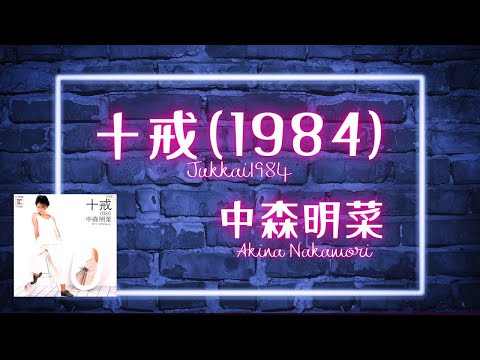 十戒(1984) / 中森明菜 Akina Nakamori   （歌詞付き）  Cover