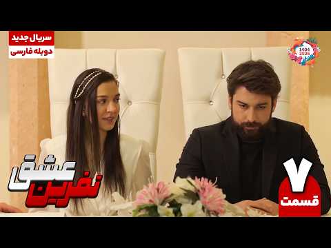 سریال ترکی نفرین عشق قسمت هفتم | the curse of love ep 07 | سریال دوبله نوروز 1404