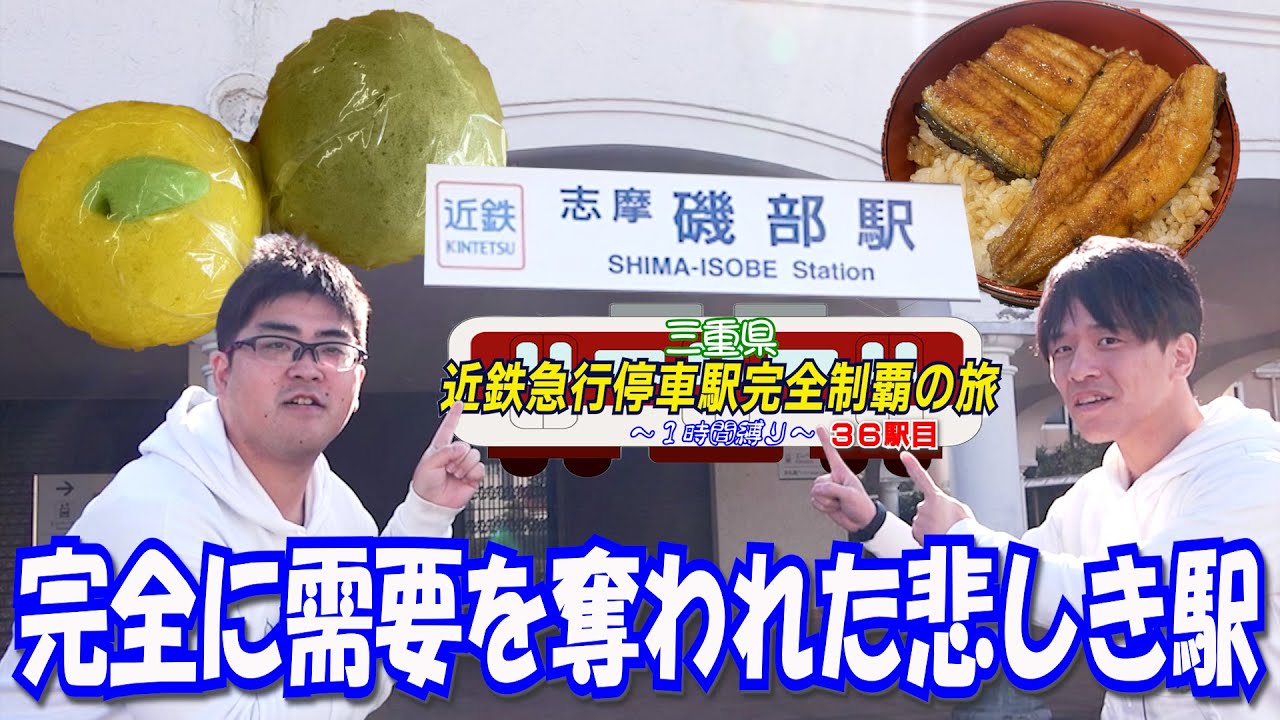 【栄枯盛衰】かつて有名テーマパークの最寄駅として栄えた駅の現在の姿【志摩磯部】