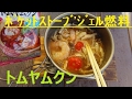 Esbit風ﾎﾟｹｯﾄｽﾄｰﾌﾞ+ｹﾞﾙ燃料★ﾄﾑﾔﾑｸﾝを作る#Cook the Tomyamkum with Esbit pocket stove.
