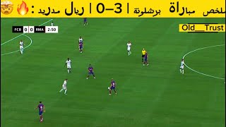 ملخص مباراة برشلونة | 3–0 | ريال مدريد 🔥🤯