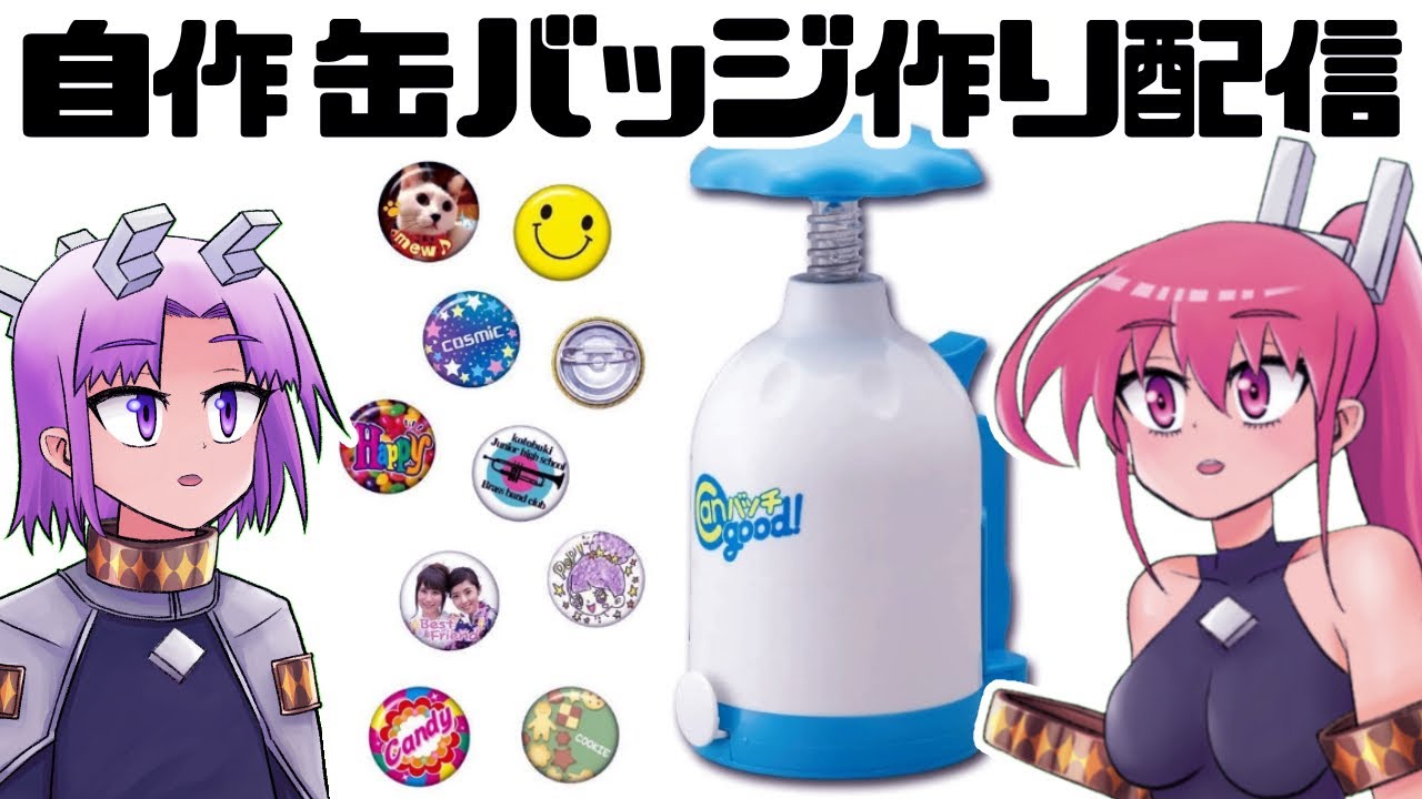 オリジナル缶バッジを作ろう！「Canバッチgood! 」 - YouTube
