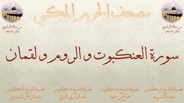 مصحف المسجد الحرام 1412 | 19 | سورة العنکبوت و الروم و لقمان