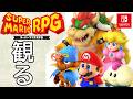 【観るゲーム】スーパーマリオRPG メインストーリー動画 日本語テキスト(Super Mario RPG) Movie 4K AIリマスター 60FPS