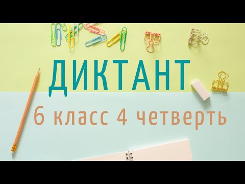 Диктант 6 класс 4 четверть «Летним утром»