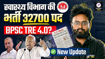 स्वास्थ्य विभाग में 32700 पदों पर भर्ती! 🚨 क्या ये BPSC TRE 4.0 का संकेत है? | New Update #bpsc
