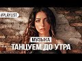 ТАНЦЕВАЛЬНАЯ МУЗЫКА 🎷 ПЕСНИ ЛЕТА 2018 🍉 ТАНЦУЕМ ДО УТРА 🎉