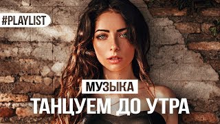 ТАНЦЕВАЛЬНАЯ МУЗЫКА 🎷 ПЕСНИ ЛЕТА 2018 🍉 ТАНЦУЕМ ДО УТРА 🎉