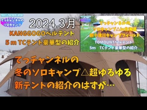 2024.3冬のソロキャンプ＆テント紹介【KANGGOGOベルテント】