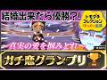 【ガチ恋グランプリ‼】ついに最終回...?!夢野リオと結婚するのは誰だ?!?!?!【トモコレ】【トモダチコレクションわくわく生活】