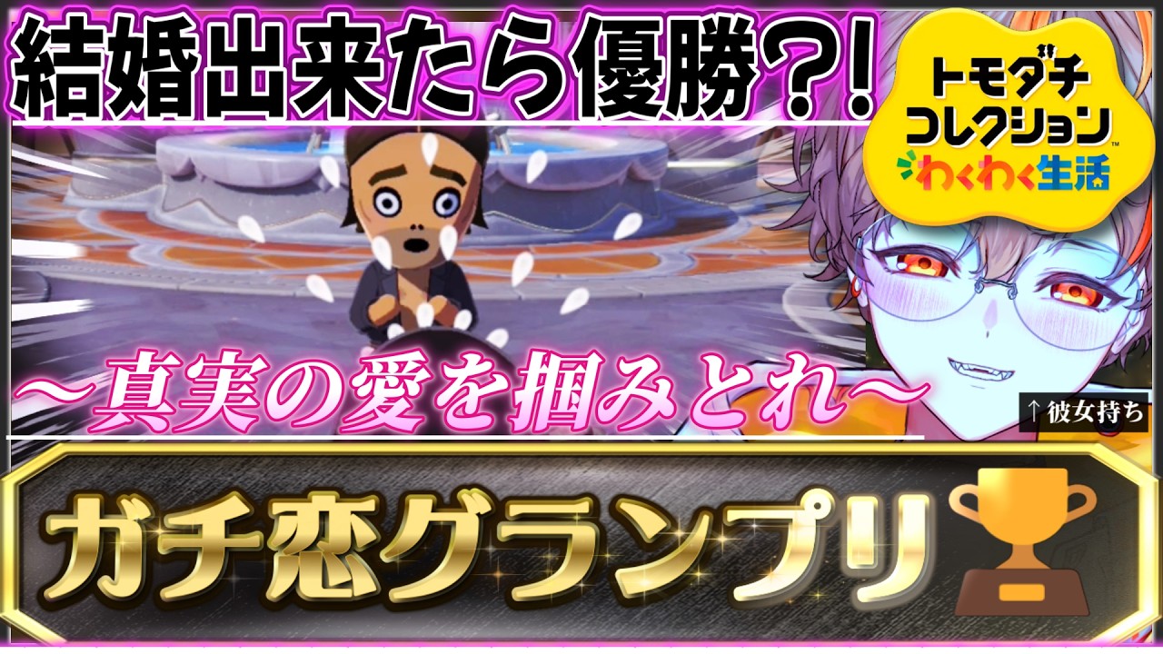 【ガチ恋グランプリ‼】ついに最終回...?!夢野リオと結婚するのは誰だ?!?!?!【トモコレ】【トモダチコレクションわくわく生活】