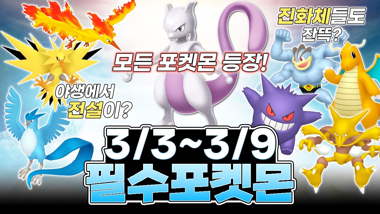 고인물이 추천하는 꼭 잡아야 하는 포켓몬!!｜포켓몬 30주년 이벤트 [포켓몬고]