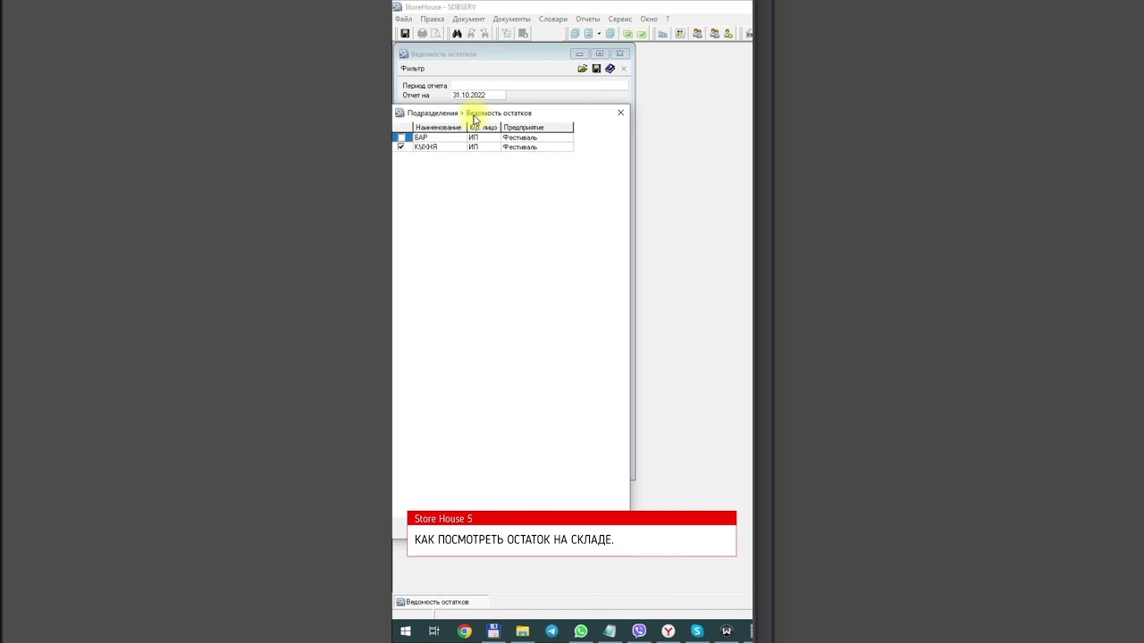 Как посмотреть остатки на складе в Store House 5. Rkeeper 