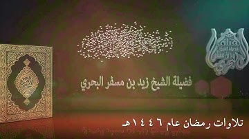 الشيخ زيد البحري روائع التلاوات ( تراويح رمضان عام 1446هـ ) (  النمل - القصص  )
