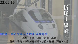 885系 特急ソニック19号 大分行き《JR九州･鹿児島本線 車窓 折尾～黒崎》新自動アナウンス