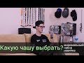 Какую чашу выбрать - Набор для новичка!