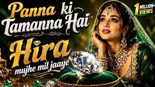 पन्ना की तमन्ना है कि हीरा मुझे मिल जाए | panna ki tamam hai | Evergreen Romantic Song 2026 #song💫🥀