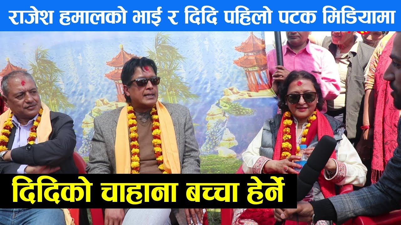 राजेश हमाल आफ्नो भाई र दिदिको साथमा पहिलो पटक मिडियामा, शिवरात्रीमा आफ्नो पुर्खेउली घर पुगे, Rajesh