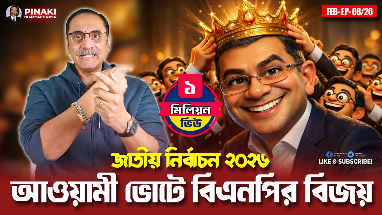 ⁣আওয়ামী ভোটে বিএনপির বিজয়  || Pinaki Bhattacharya || The Untold