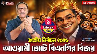 Download Lagu আওয়ামী ভোটে বিএনপির বিজয়  || Pinaki Bhattacharya || The Untold MP3