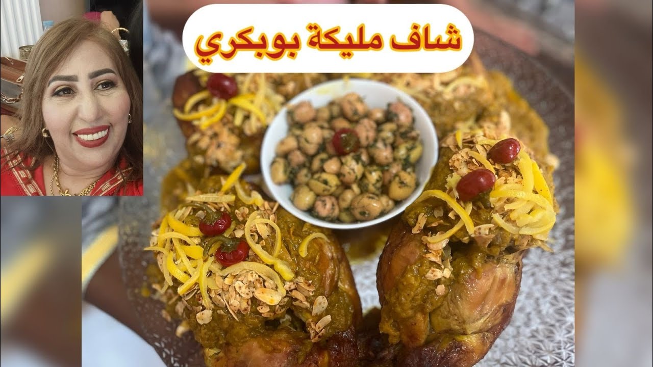 عراضة دجاج مدغمر مع الشاف مليكة بوبكري