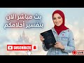إكتب حلمك يفسر الان خلال البث