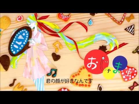 【歌ってみた】　おじゃま虫　野苺桃香