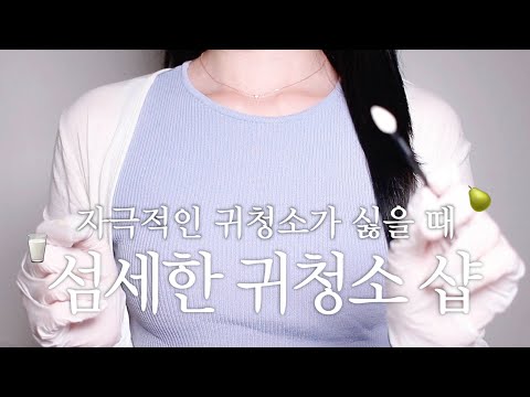 ASMR 구석구석 귀지를 파내는 섬세한 귀청소 샵 롤플레이 /yuny asmr