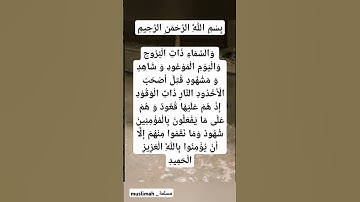 Al-Buruj (سورة البروج) - Egzon ibrahimi  ‏‏#egzonibrahimi ‏#سورة_البروج
