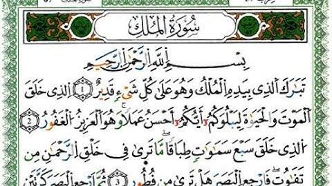 سورة الملك - القارئ يوسف نورين - رواية ورش عن نافع