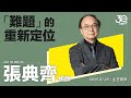 20250720 難題 的重新定位 張典齊牧師 醫生 20250720 難題 的重新定位 張典齊牧師 醫生