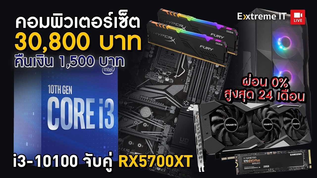 จับ i3 10100 ปะทะ RX5700XT ในงบ 30,000 บาท แถมผ่อนได้ 0% 24 เดือนคุ้มๆ