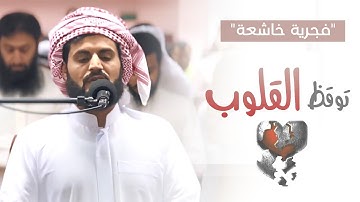 توقظ القلوب | فجرية خاشعة من سورة الحاقة