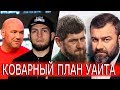 Дана Уайт для  Хабиба придумал коварный план /Кадырову бросил вызов Пореченков НА ПОПРИЩЕ ММА