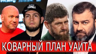 Дана Уайт для Хабиба придумал коварный план /Кадырову бросил вызов Пореченков НА ПОПРИЩЕ ММА Дана Уайт для Хабиба придумал коварный план /Кадырову бросил вызов Пореченков НА ПОПРИЩЕ ММА