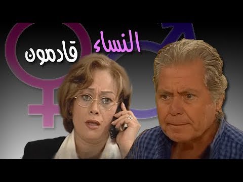 النساء قادمون حسين فهمي هالة فاخر الحلقة 08 من 35 