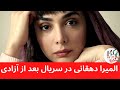 بازیگر نقش شیدا در سریال بعد از آزادی کیست بیوگرافی المیرا دهقانی زندگینامه المیرا دهقانی 