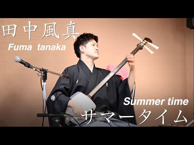 田中風真 Fuma Tanaka #津軽三味線 【＃shamisen ＃samisen 】演奏者