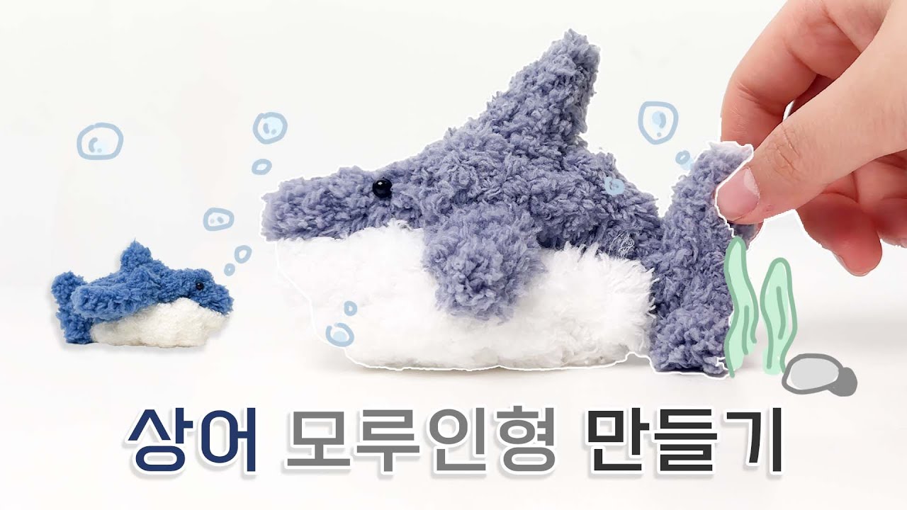 상어 모루인형 만들기 🦈 - YouTube