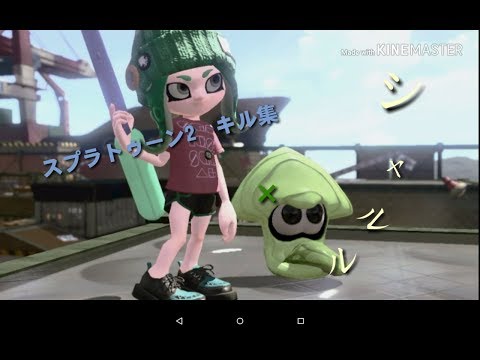 スプラトゥーン2　キル集　×　シャルル  2000回再生ありがとうございます！！