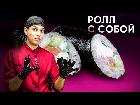 РОЛЛА ДЛЯ ДОМА, ОФИСА, ШКОЛЫ. КОТОРЫЙ МОЖНО ВЗЯТЬ С СОБОЙ!!! Ролл - "Обратная Филадельфия"